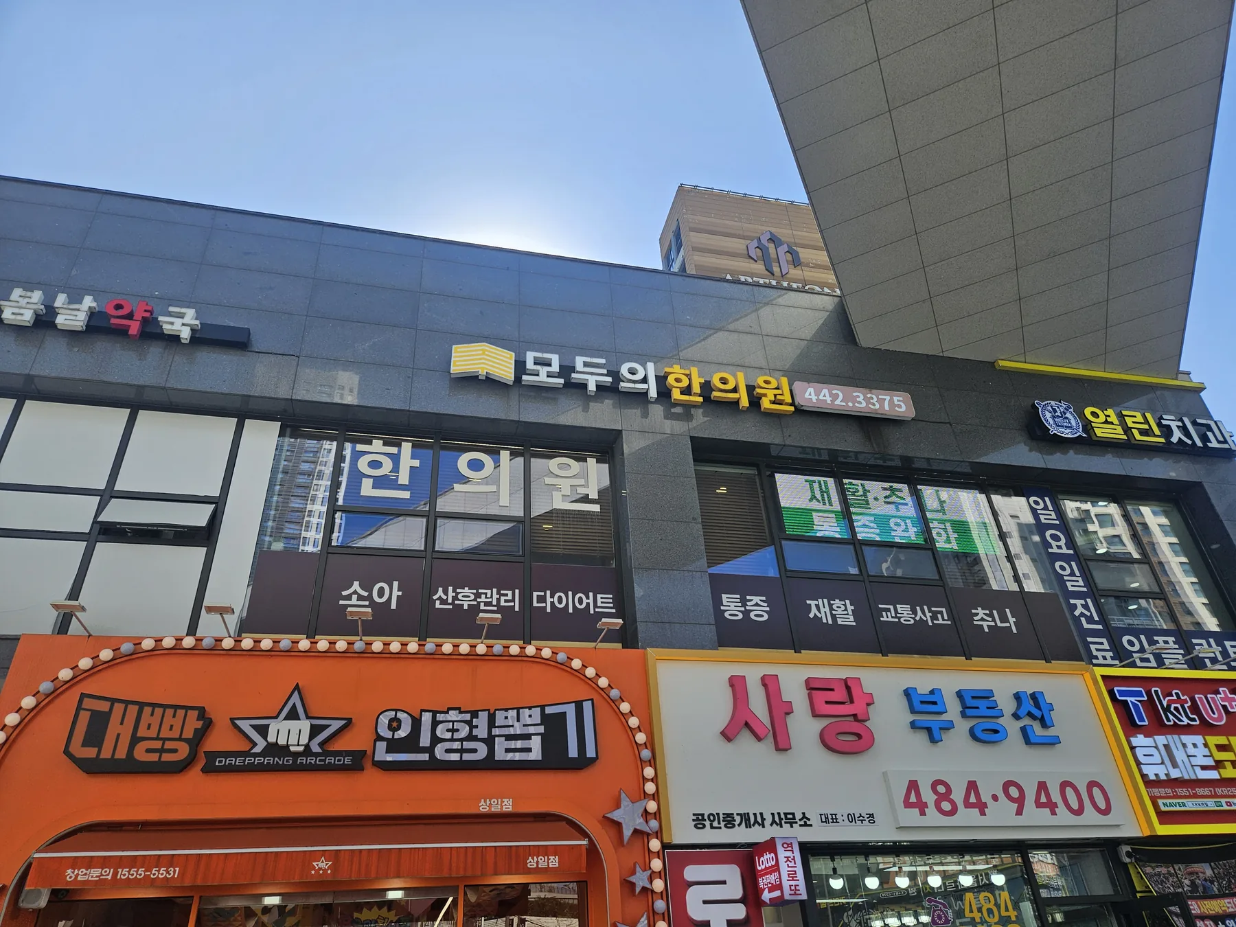 고덕아르테온 상가 2동 모두의한의원 외부 간판